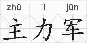 主力军的拼音