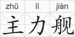 主力舰的拼音