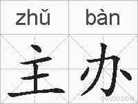 主办的拼音
