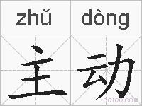 主动的拼音