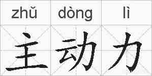 主动力的拼音