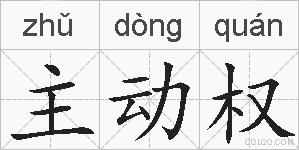 主动权的拼音