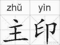 主印的拼音