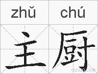 主厨的拼音