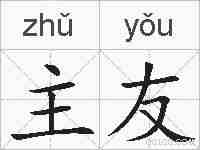 主友的拼音