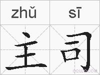 主司的拼音