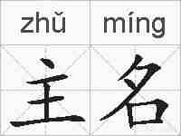 主名的拼音