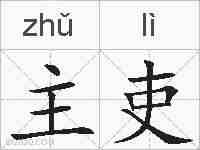 主吏的拼音