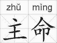 主命的拼音
