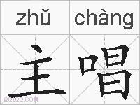 主唱的拼音