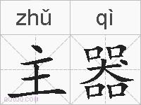 主器的拼音