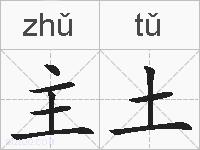 主土的拼音