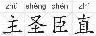 主圣臣直的拼音
