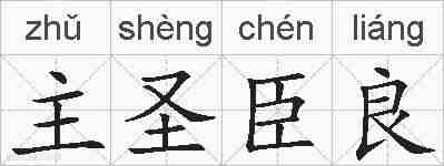 主圣臣良的拼音