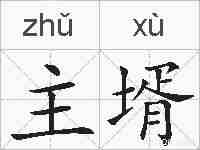 主壻的拼音