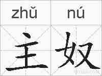 主奴的拼音