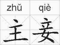 主妾的拼音