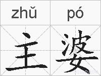主婆的拼音