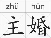 主婚的拼音