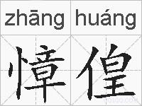 慞偟的拼音