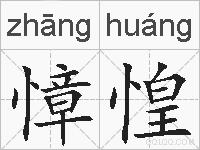 慞惶的拼音