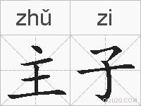 主子的拼音