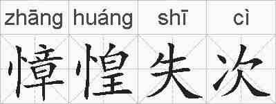 慞惶失次的拼音