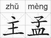 主孟的拼音