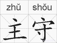主守的拼音