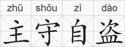 主守自盗的拼音