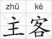 主客的拼音