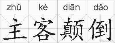 主客颠倒的拼音