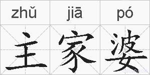 主家婆的拼音