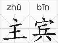 主宾的拼音