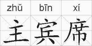 主宾席的拼音
