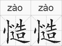 慥慥的拼音