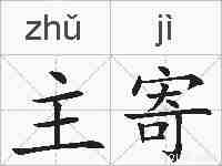 主寄的拼音