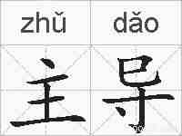 主导的拼音