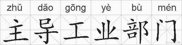 主导工业部门的拼音