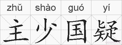 主少国疑的拼音