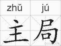 主局的拼音