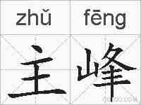 主峰的拼音