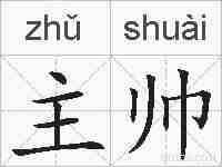 主帅的拼音
