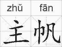 主帆的拼音