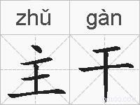 主干的拼音