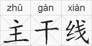 主干线的拼音