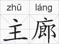 主廊的拼音