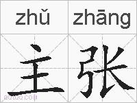 主张的拼音