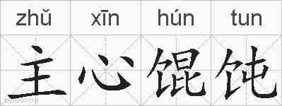 主心馄饨的拼音