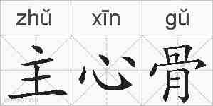 主心骨的拼音